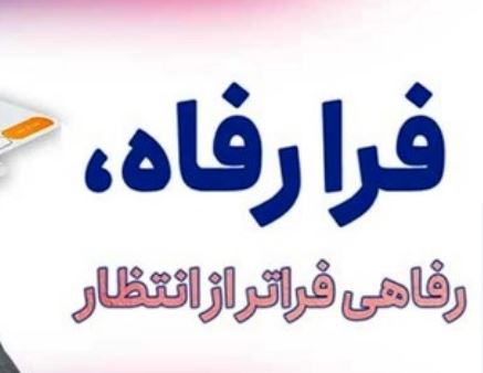 کاربران سامانه “فرارفاه” بانک رفاه کارگران تسهیلات غیرحضوری دریافت می‌کنند