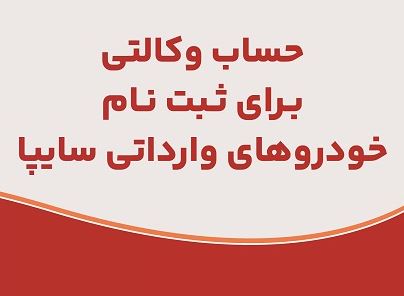 ارائه خدمت حساب وکالتی در بانک ملت برای متقاضیان خرید خودروهای وارداتی شرکت سایپا