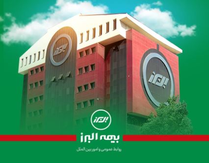 گفت و گویی با مدیران وروسای شعب بیمه البرز