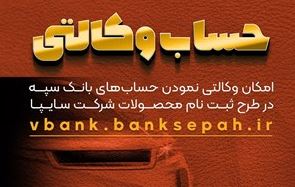 امکان وکالتی نمودن حساب‌های بانک سپه در طرح ثبت نام محصولات شرکت سایپا فراهم شد