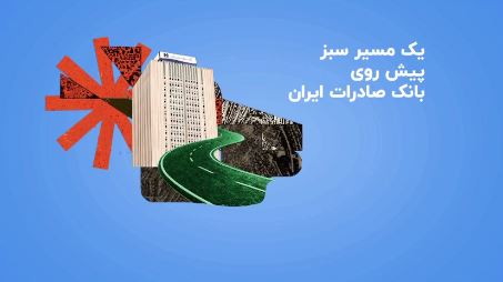 ماجرای مسیر سبز پیش روی بانک صادرات ایران
