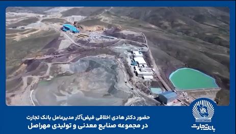 گام بلند بانک تجارت برای توسعه صنعت مس ایران