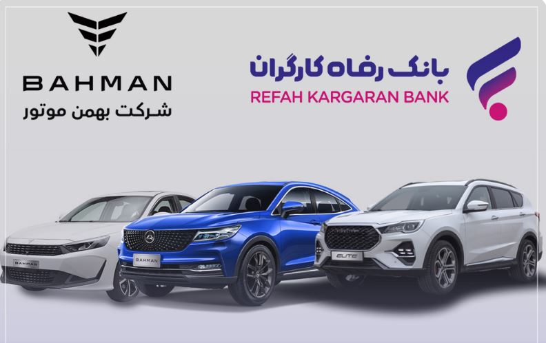 آغاز ثبت‌نام خرید محصولات شرکت بهمن موتور با حساب وکالتی بانک رفاه کارگران