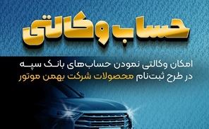 امکان وکالتی نمودن حساب‌های بانک سپه در طرح ثبت نام محصولات شرکت بهمن موتور فراهم شد