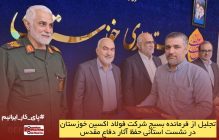 تجلیل از فرمانده بسیج فولاد اکسین خوزستان در نشست استانی حفظ آثار دفاع مقدس
