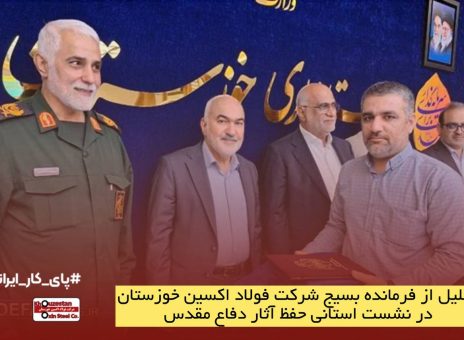 تجلیل از فرمانده بسیج فولاد اکسین خوزستان در نشست استانی حفظ آثار دفاع مقدس