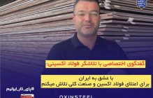 با عشق به ایران، برای اعتلای فولاد اکسین و صنعت ملی تلاش می‌کنیم