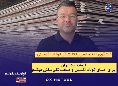 با عشق به ایران، برای اعتلای فولاد اکسین و صنعت ملی تلاش می‌کنیم