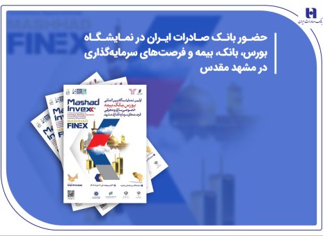 حضور بانک صادرات ایران در نمایشگاه بورس، بانک، بیمه و فرصت‌های سرمایه‌گذاری در مشهد مقدس