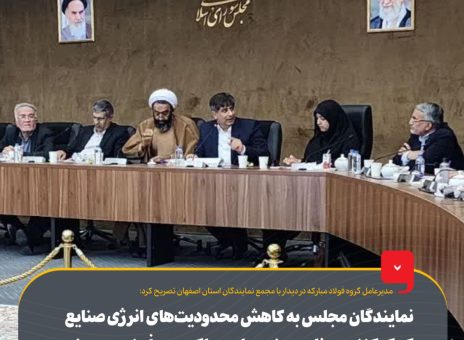 نمایندگان مجلس به کاهش محدودیت های انرژی صنایع کمک کنند/ برنامه ریزی برای عملکرد هدفمند در حوزه مسئولیت اجتماعی