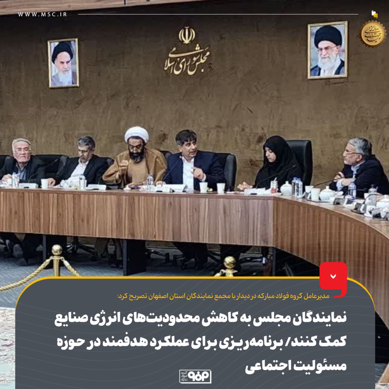 نمایندگان مجلس به کاهش محدودیت های انرژی صنایع کمک کنند/ برنامه ریزی برای عملکرد هدفمند در حوزه مسئولیت اجتماعی