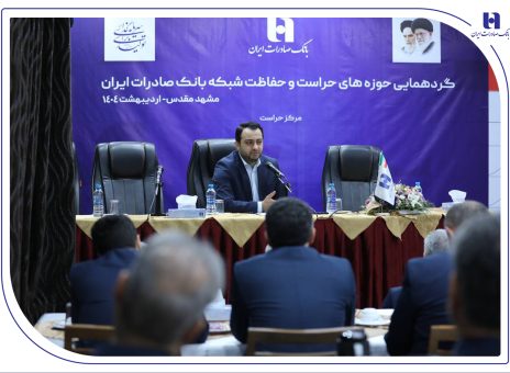 گردهمایی مدیران حوزه‌های حراست و حفاظت بانک صادرات ایران در مشهد مقدس برگزار شد/​مدیرعامل: نگاه صیانتی​​ و مشورتی واحد‌های نظارتی، نقش برجسته‌ای در موفقیت‌های بانک صادرات ایران داشته است
