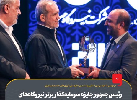 رئیس‌جمهور جایزه سرمایه‌گذار برتر نیروگاه‌های خورشیدی کشور را به گروه فولاد مبارکه اهدا کرد