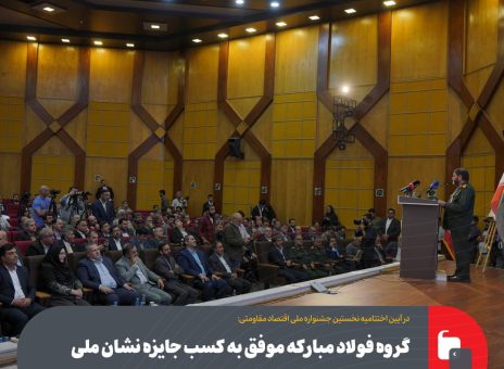 گروه فولاد مبارکه موفق به کسب جایزه نشان ملی اقتصاد مقاومتی کشور شد