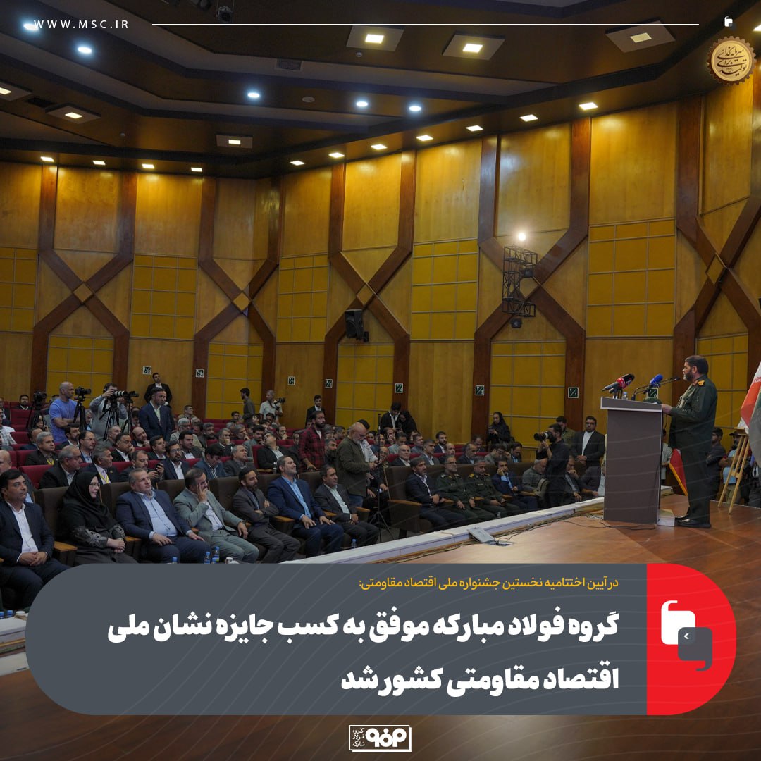 گروه فولاد مبارکه موفق به کسب جایزه نشان ملی اقتصاد مقاومتی کشور شد