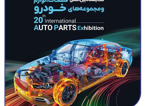 حضور بیمه سرمد در AUTO PARTS Exhibition2025