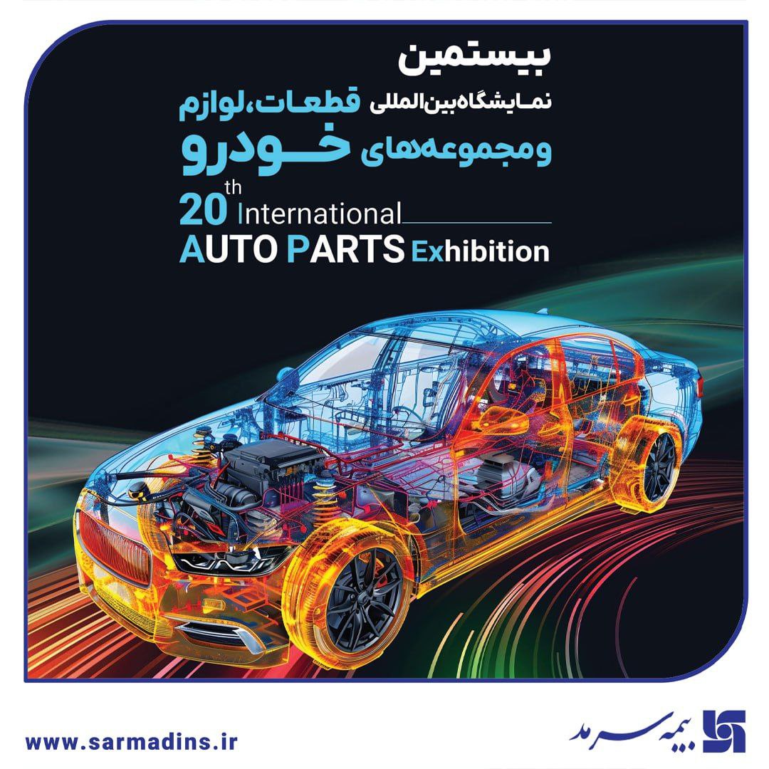حضور بیمه سرمد در AUTO PARTS Exhibition2025