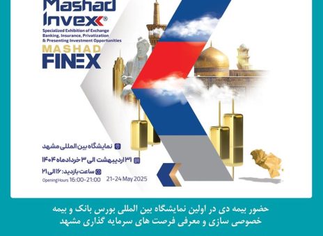 حضور شرکت بیمه دی در نمایشگاه بین المللی بورس، بانک و بیمه مشهد