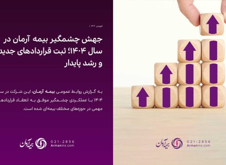 جهش چشمگیر بیمه آرمان در سال ۱۴۰۴؛ ثبت قراردادهای جدید و رشد پایدار