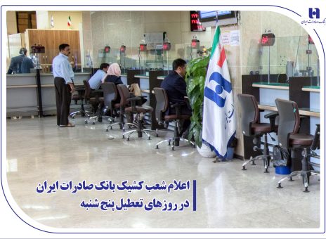 اعلام شعب کشیک بانک صادرات ایران در روزهای تعطیل پنج‌شنبه