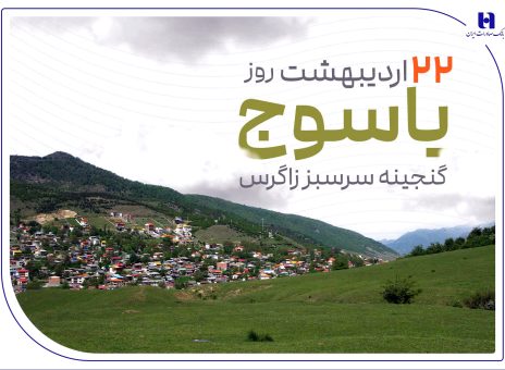 «گنجینه سرسبز زاگرس» زیر چتر حمایت بانک صادرات ایران