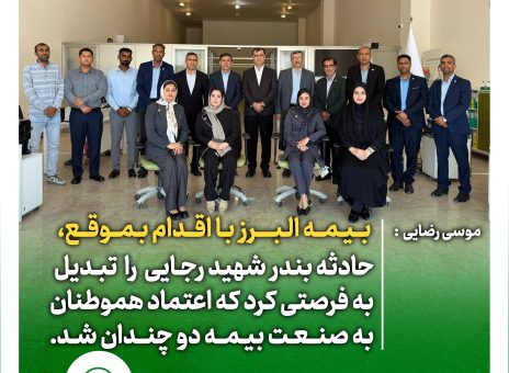 بیمه البرز با اقدام به موقع، حادثه بندر شهید رجایی را تبدیل به فرصتی کرد که اعتماد هموطنان به صنعت بیمه دو چندان شد