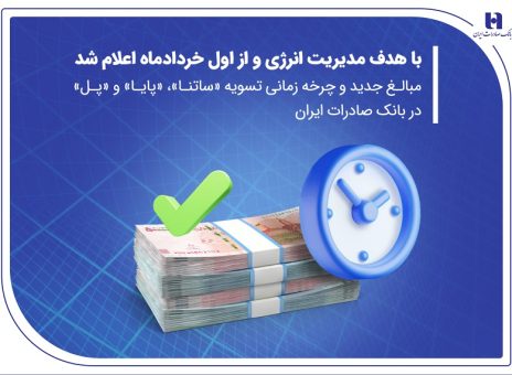 مبالغ جدید و چرخه زمانی تسویه «ساتنا»، «پایا» و «پل» در بانک صادرات ایران