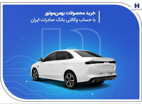خرید محصولات بهمن موتور با حساب وکالتی بانک صادرات ایران