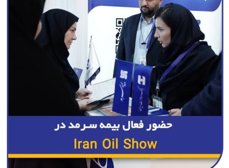 حضور فعال بیمه سرمد در Iran Oil Show
