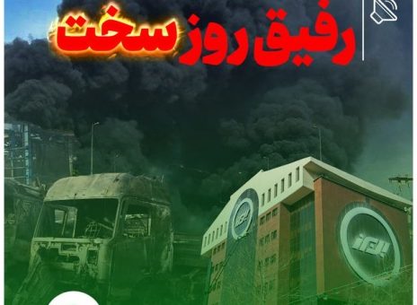 رفیق روز سخت