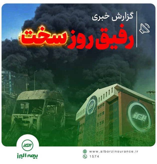 رفیق روز سخت