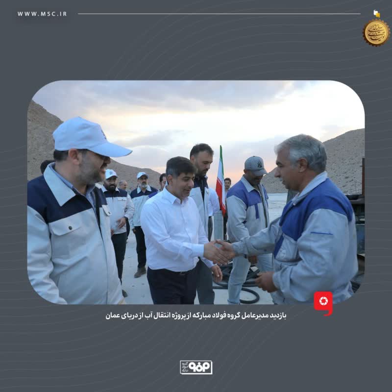 آب دریای عمان به‌ زودی به فولاد مبارکه می‌رسد/ برداشت کمتراز  ۱.۵ درصدی فولاد مبارکه از حوضه آبریز زاینده رود به نزدیک صفر می رسد