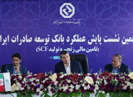 برگزاری پنجمین نشست پایش عملکرد بانک توسعه صادرات ایران