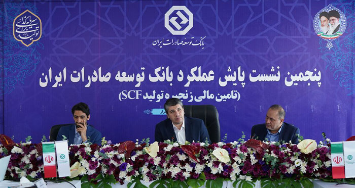 برگزاری پنجمین نشست پایش عملکرد بانک توسعه صادرات ایران