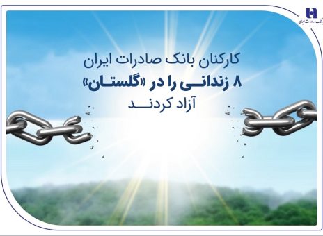 کارکنان بانک صادرات ایران ۸ زندانی را در «گلستان» آزاد کردند