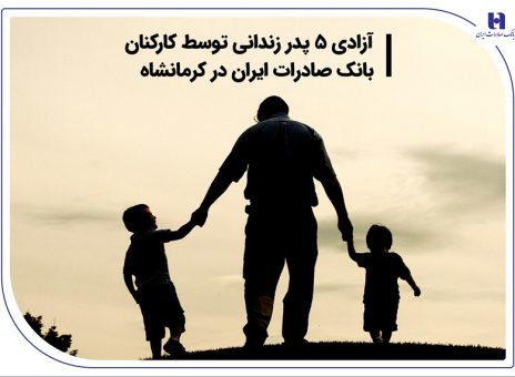 آزادی ۵ پدر زندانی توسط کارکنان بانک صادرات ایران در کرمانشاه