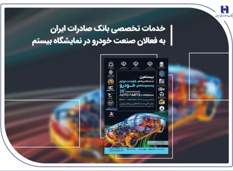 خدمات تخصصی بانک صادرات ایران به فعالان صنعت خودرو در نمایشگاه بیستم