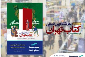 بیمه سینا؛ بیمه‌گر بزرگترین رویداد فرهنگی کشور