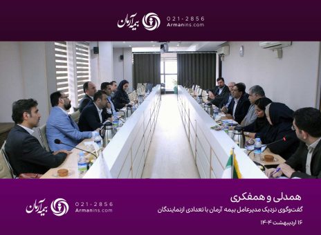 همدلی و همفکری؛ گفت‌وگوی نزدیک مدیرعامل بیمه آرمان با نمایندگان