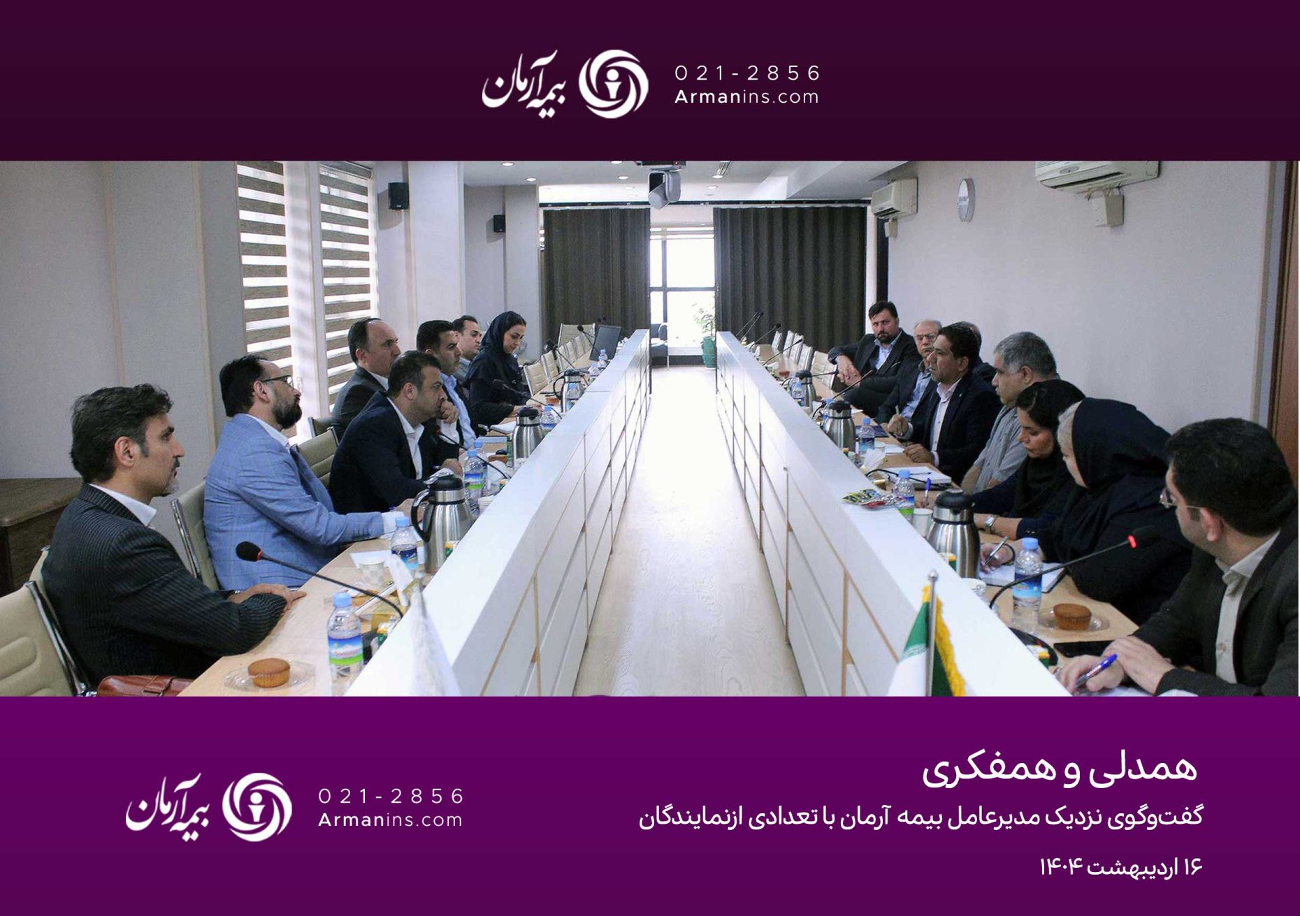 همدلی و همفکری؛ گفت‌وگوی نزدیک مدیرعامل بیمه آرمان با نمایندگان