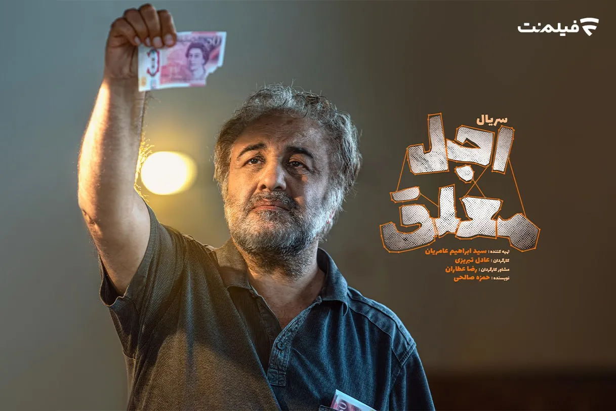 رونمایی از رضا عطاران در اجل معلق