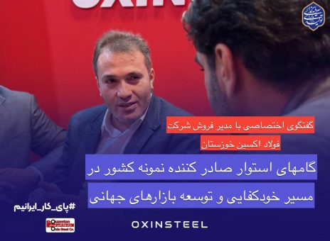 فولاد اکسین خوزستان؛ درخشش صادراتی و حمایت از تولید ملی در ایران اکسپو ۲۰۲۵