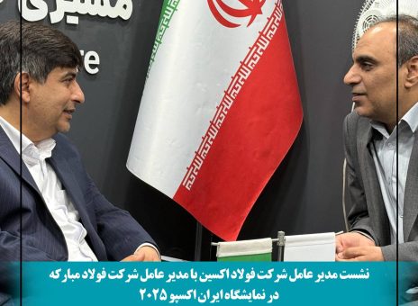 نشست مدیران فولاد اکسین و مبارکه در ایران اکسپو ۲۰۲۵؛ هم‌افزایی برای توسعه صنعت فولاد و فتح بازارهای جهانی