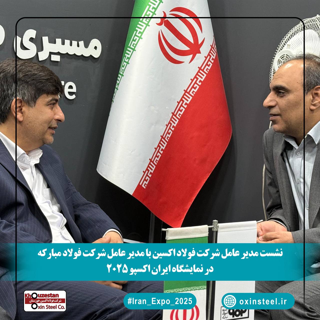 نشست مدیران فولاد اکسین و مبارکه در ایران اکسپو ۲۰۲۵؛ هم‌افزایی برای توسعه صنعت فولاد و فتح بازارهای جهانی