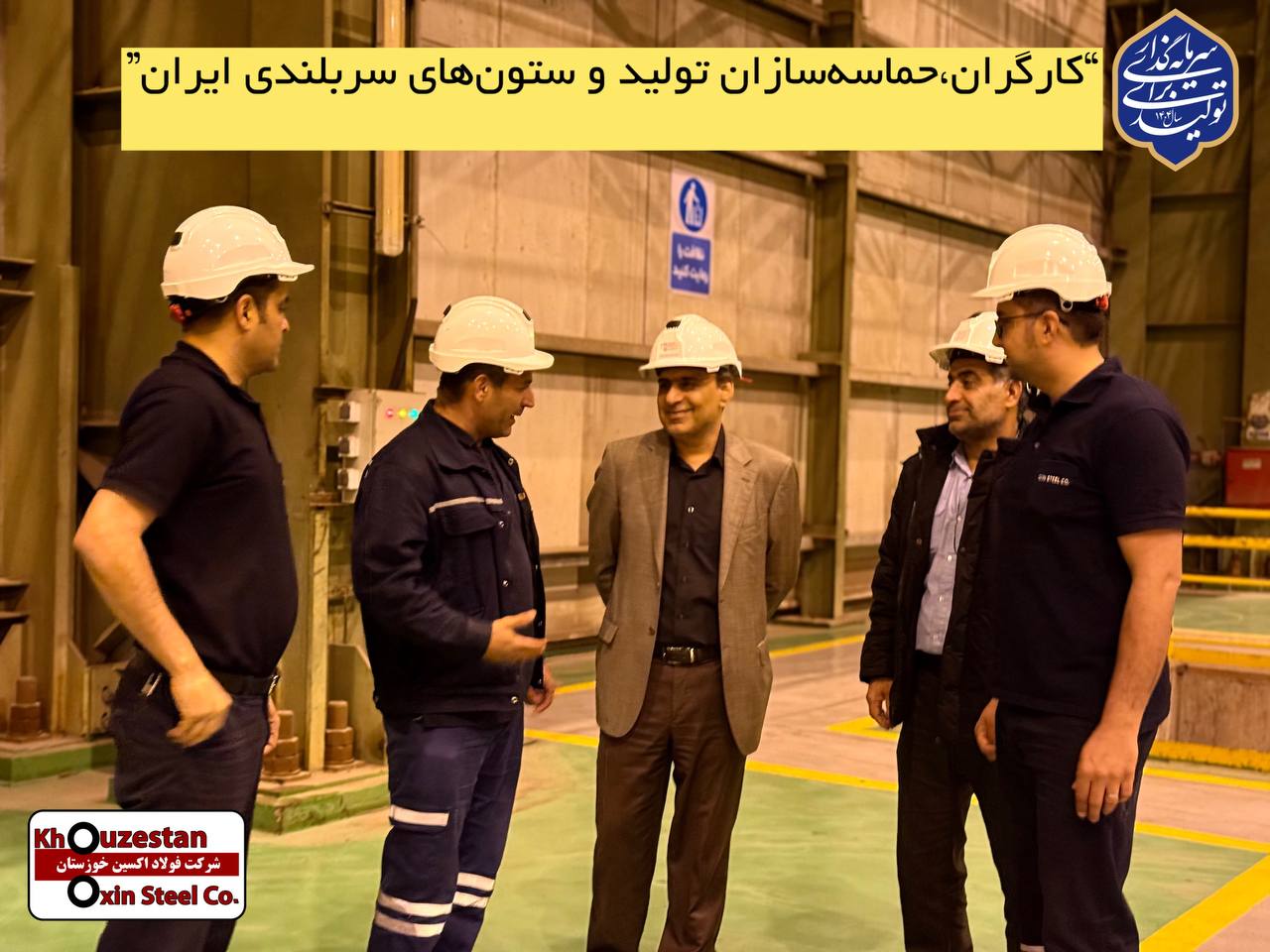 کارگران، حماسه‌ سازان تولید و ستون‌ های سربلندی ایران