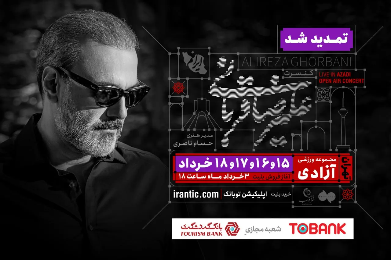 تمدید کنسرت «ایرانم» علیرضا قربانی ۴ شب دیگر