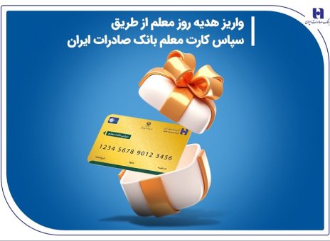 واریز هدیه روز معلم از طریق سپاس کارت معلم بانک صادرات ایران