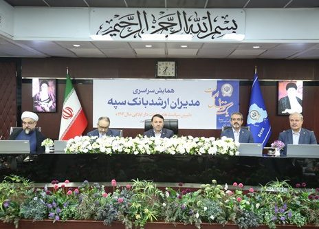 همایش مدیران ارشد بانک سپه همزمان با یکصد سالگی این بانک برگزار شد