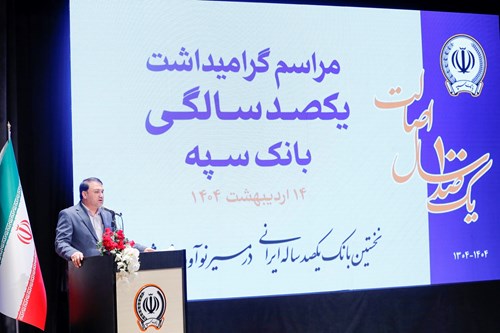“بانک یکصد ساله سپه” پشتوانه مالی مردم و نگهبان عزت اقتصادی کشور است