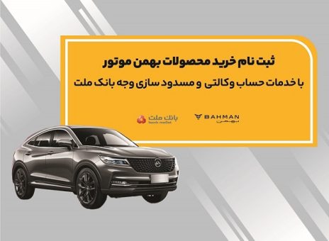 آغاز ثبت نام خرید محصولات بهمن موتور با خدمات حساب وکالتی بانک ملت